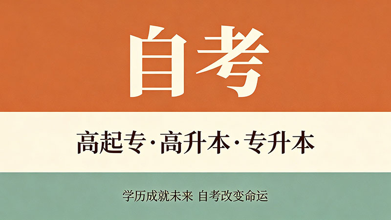 函授的和成人自考的有什么区别吗？不同基础学员怎么选