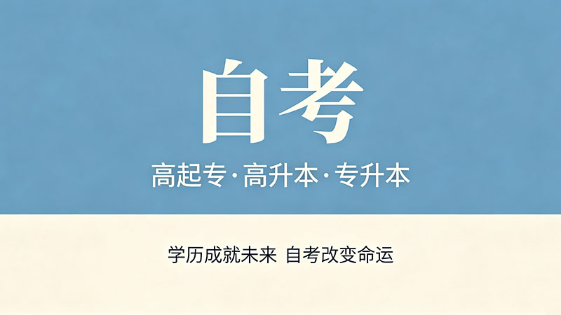 函授跟成人自考哪个好？一线和小城市答案不一样