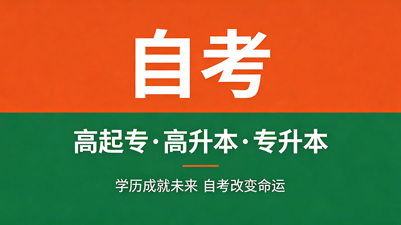 函授和成人自考有啥区别？防骗必看的三个真相
