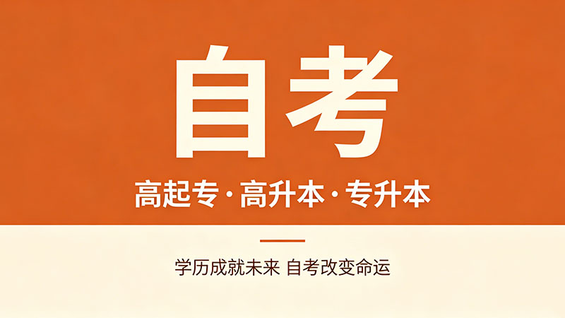 函授和成人自考一样吗？看完这篇你就不纠结了