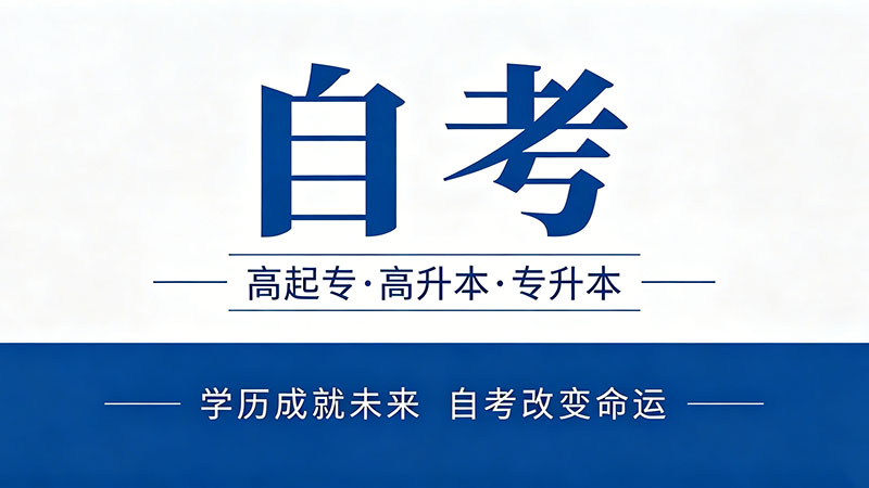 函授和成人自考哪个含金量高？别被机构话术骗了