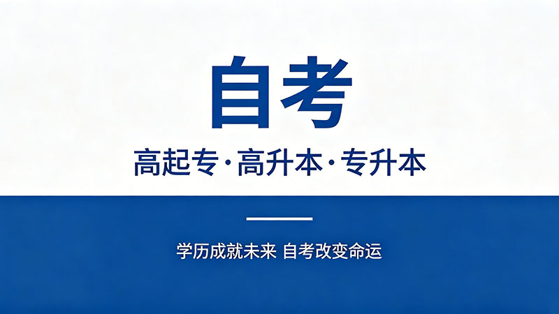 函授成人自考有啥区别？过来人总结的避坑经验