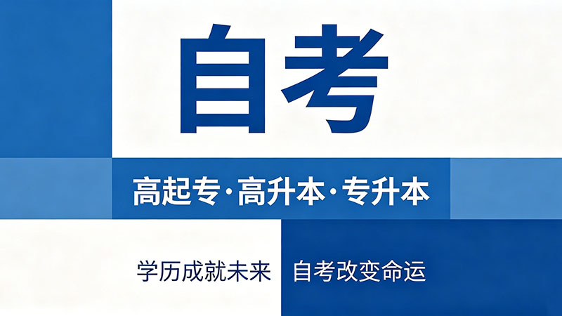 函授学历和成人自考学历有区别吗？企业HR说了实话