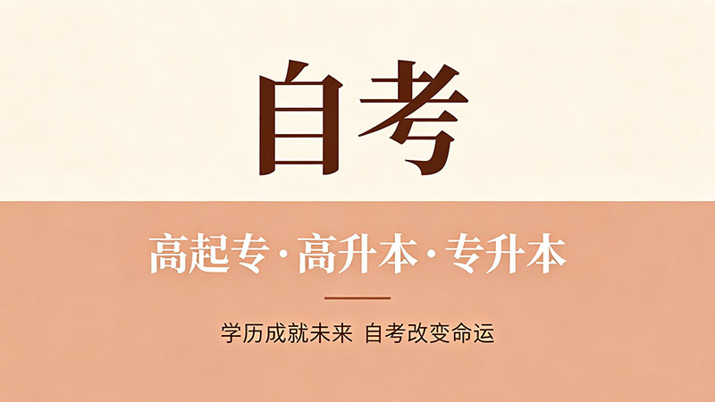 函授教育和成人自考有什么区别？从考试到毕业全解析