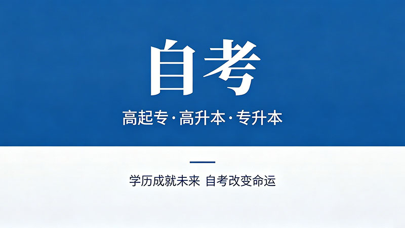 专升本和成人自考哪个难？真实难度数据告诉你