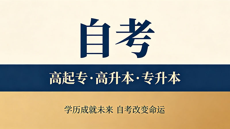 函授和成人自考区别？别再被这五个谣言骗了