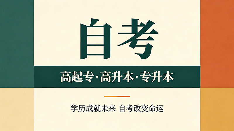 专升本自考和成人考有什么区别？学历提升必看