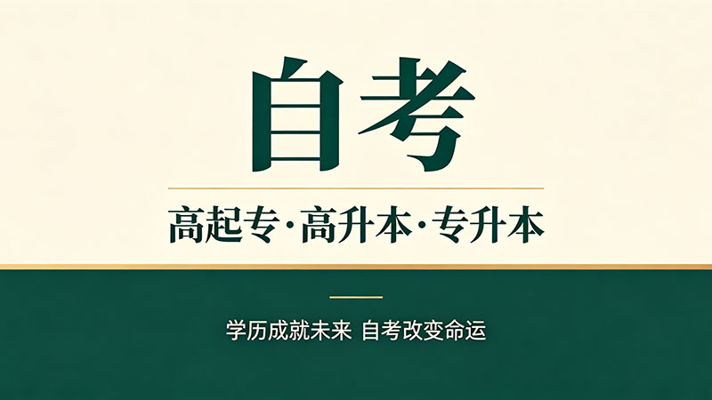 函授与成人自考有什么区别吗？三分钟帮你做决定