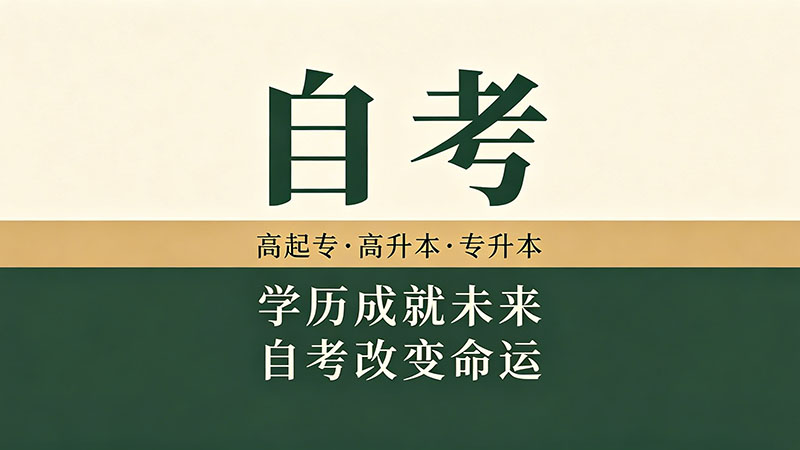 函授和成人自考本科的区别？从报名到拿证全流程对比