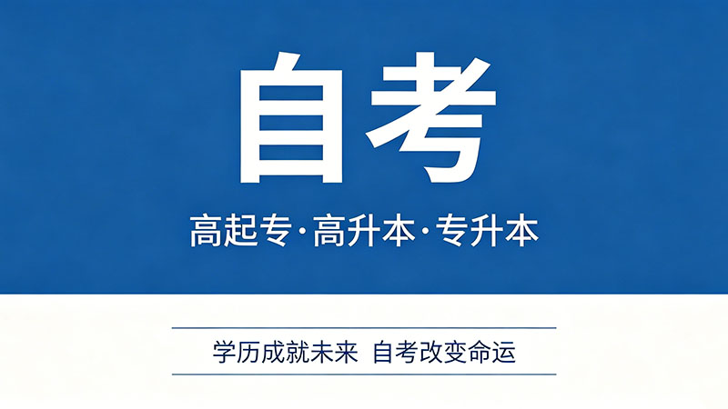 函授学历和成人自考学历哪个好？看你的职业规划