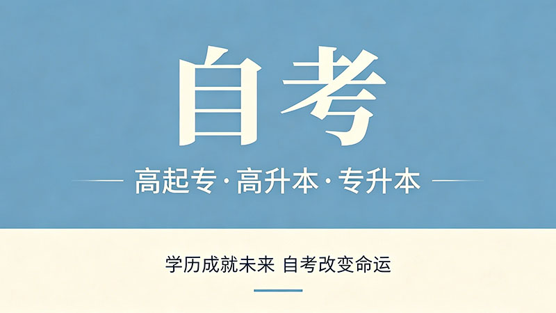 专升本与成人自考本科哪个更好？过来人的真心话