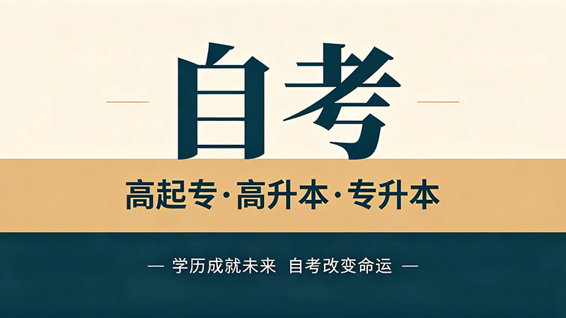 专升本自考和成人考的区别？一张表看懂所有差异