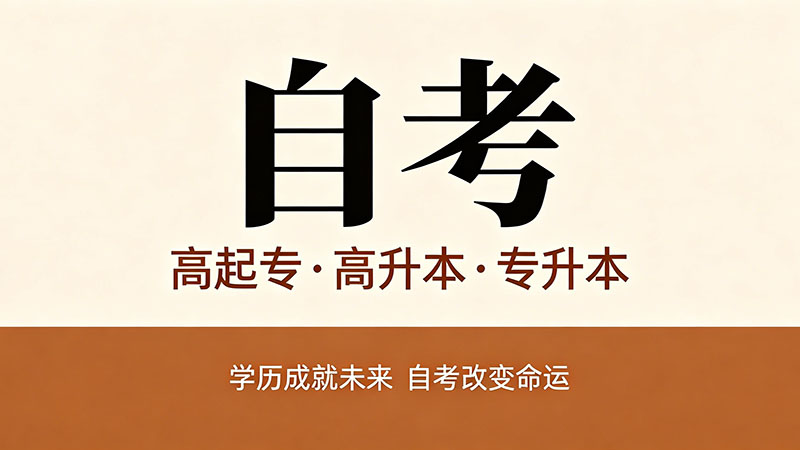 专升本自考和成人自考的区别？很多人搞混了