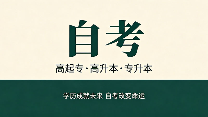 专升本和成人自考哪个含金量高？薪资数据说明一切