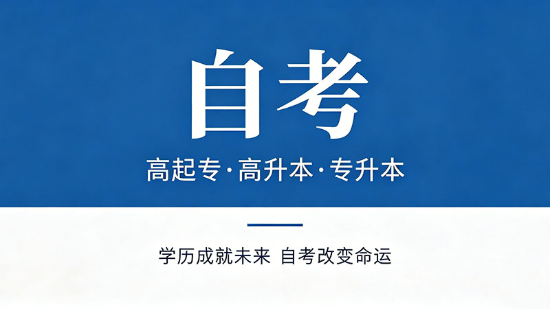 成人自考和函授哪个认可度高？HR说了大实话