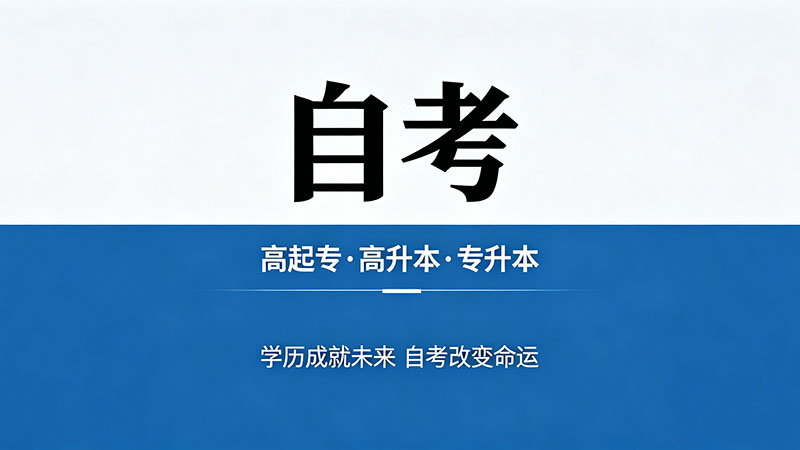自考,成人考,函授有什么区别？一次讲透三种学历