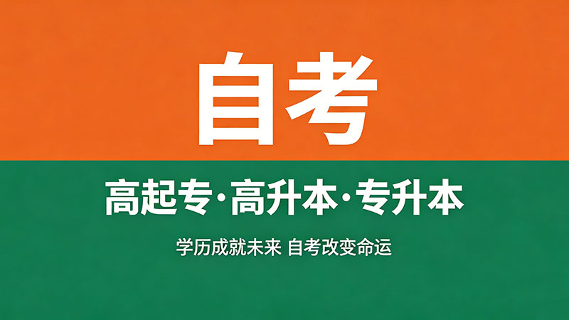成人自考和函授自考有什么区别？90%的人都搞错了