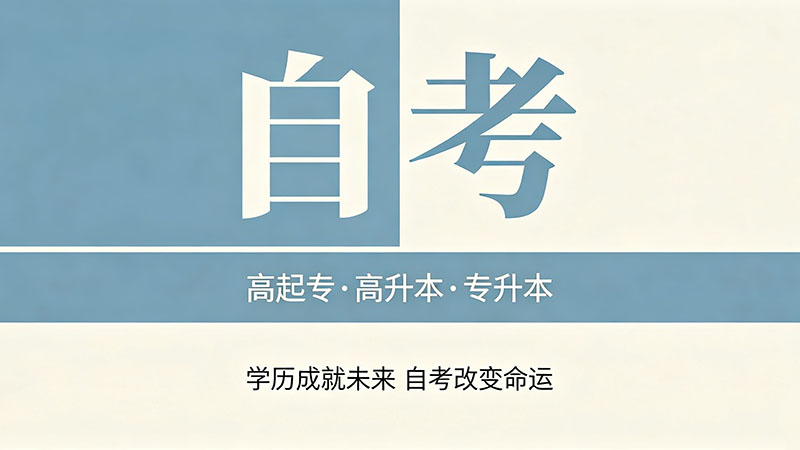 成人自考和函授的哪个比较好？一线城市打工人的选择