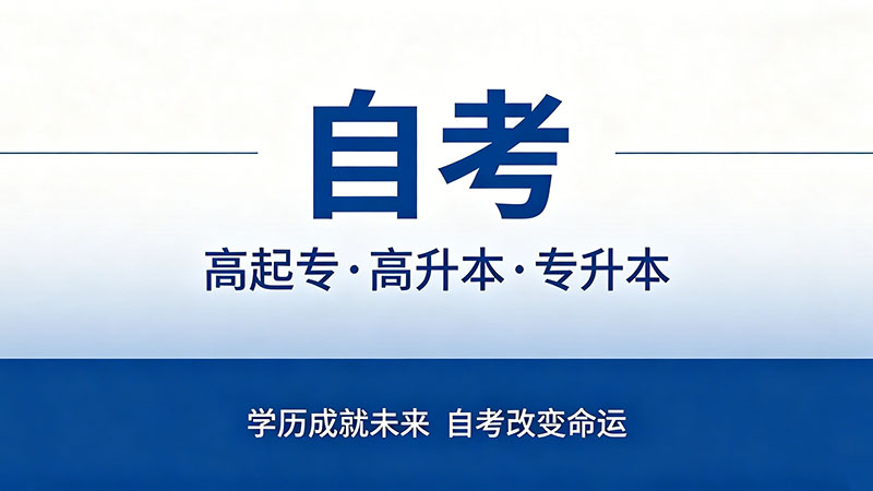 重庆自考专科报名时间？2026年最新节点与报名全流程