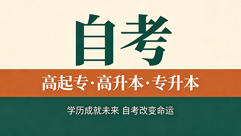 自考,成人考,函授有什么区别？不同基础学员这样选