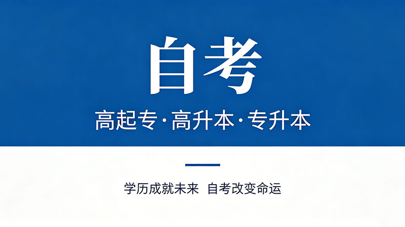 国开和成人自考有什么区别？别再傻傻分不清