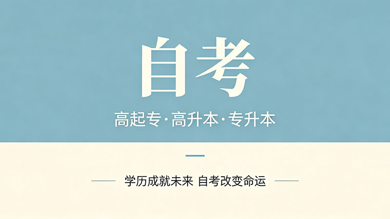 函授与成人自考有什么区别？从报名到拿证一文说清