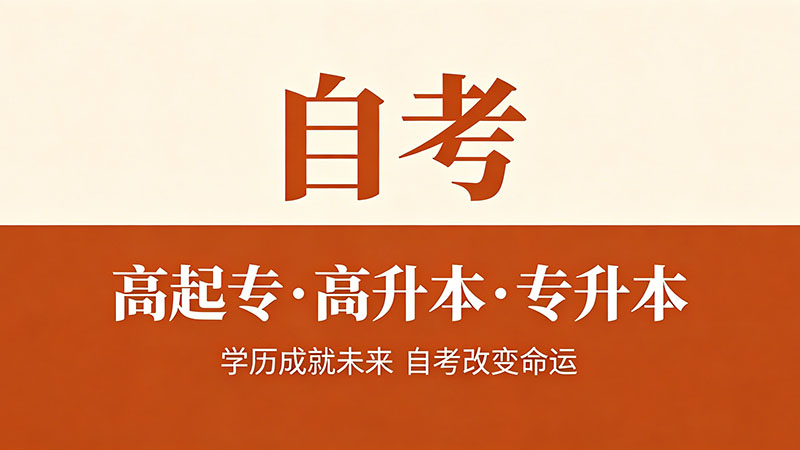 自考大专学费一共多少钱？说个数你就明白了