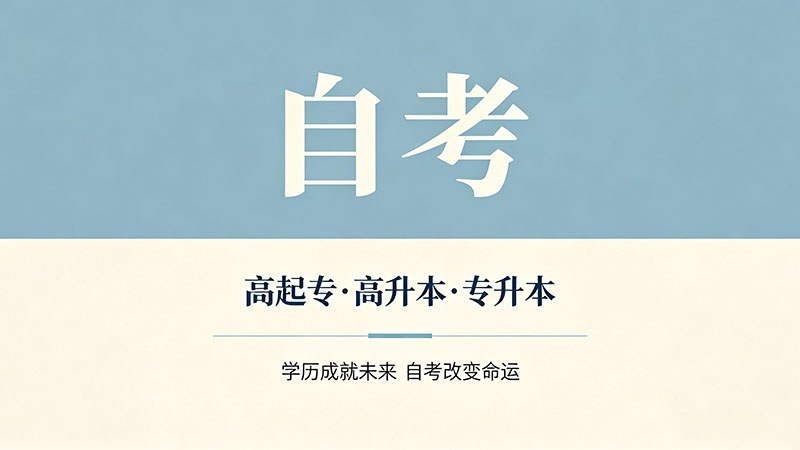 自考大专的学费一般多少钱？这才是真实答案