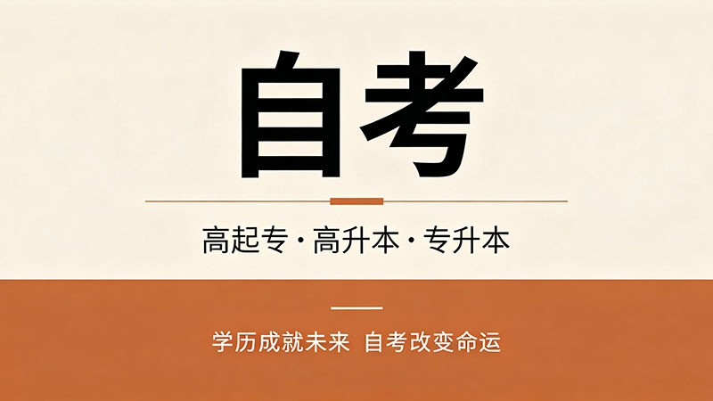 自考大专大概需要多少学费？一次讲清别再被骗