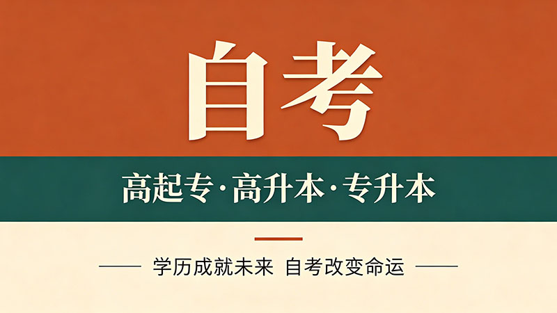 自考大专大概需要多少学费一年？这个误区该澄清了