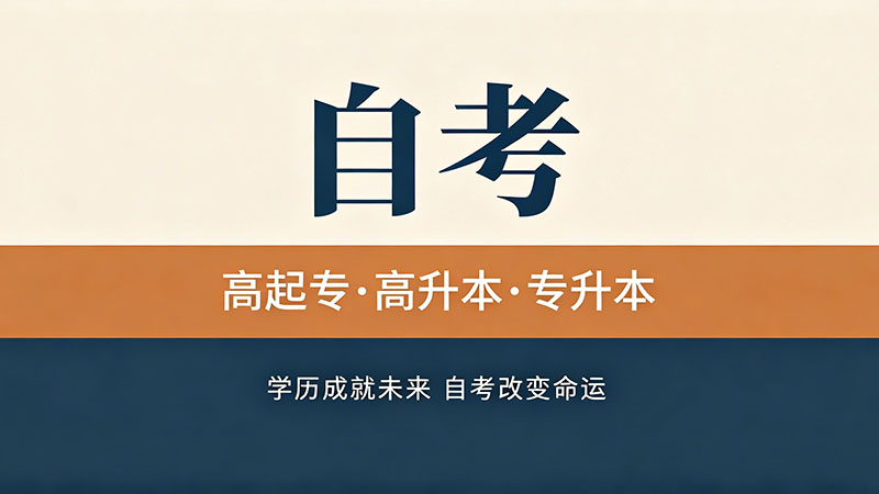 自考大专要多少钱学费？其实根本没有学费这回事