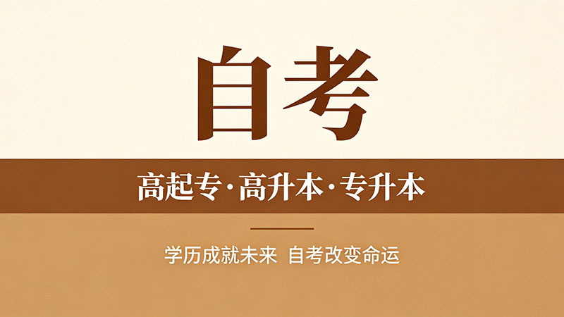 自考大专需要花费多少钱？这笔账值得算一算