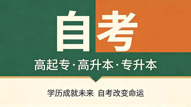 自考大专大概需要多少费用？一篇讲透别再花冤枉钱
