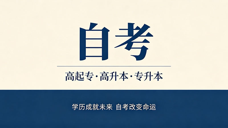 自考大专费用大约多少钱？给你一个靠谱的数字
