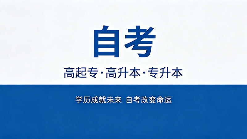 自考大专很难通过吗？真相和你想的完全不一样