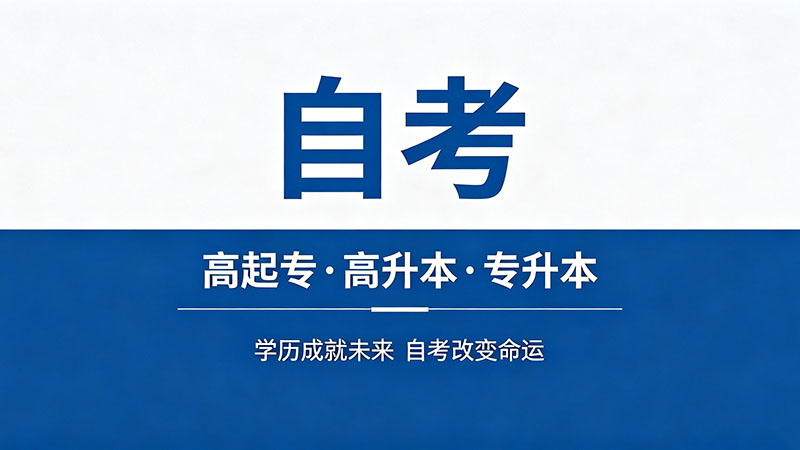 自考大专是不是特别难？说难的人都犯了同一个错