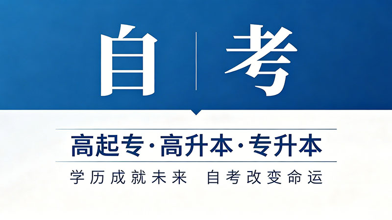 自考大专一年学费多少钱？这个问题该换个问法