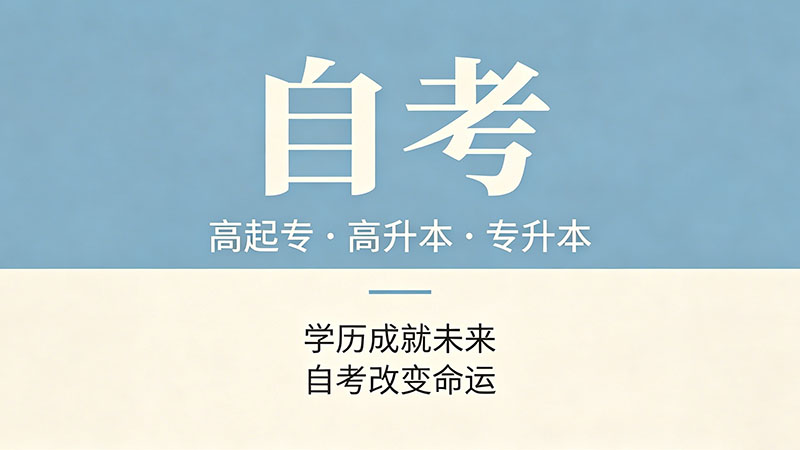 自考大专费用大概多少钱一年？少到你不敢信