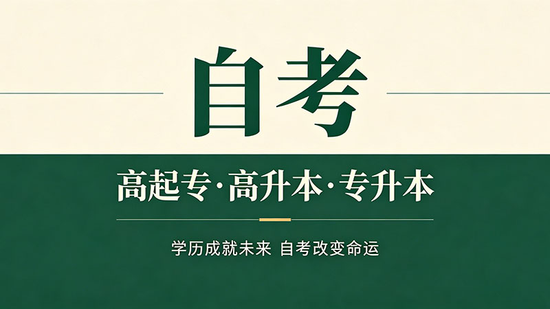 自考大专费用大概多少钱一年？这笔账越算越划算