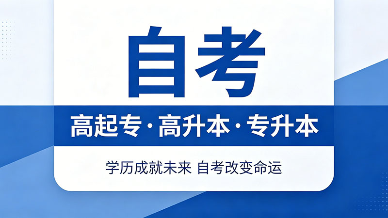 自考大专是不是很难？过来人告诉你真实难度与避坑指南