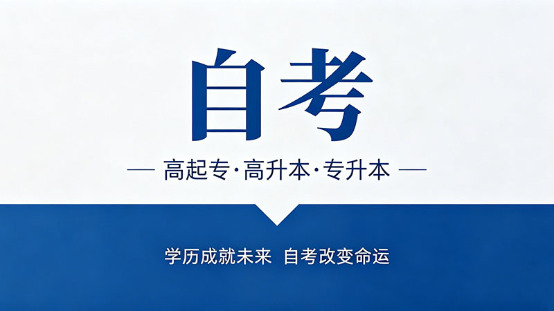 自考大专很难么？不同城市学员的真实通过率对比揭秘
