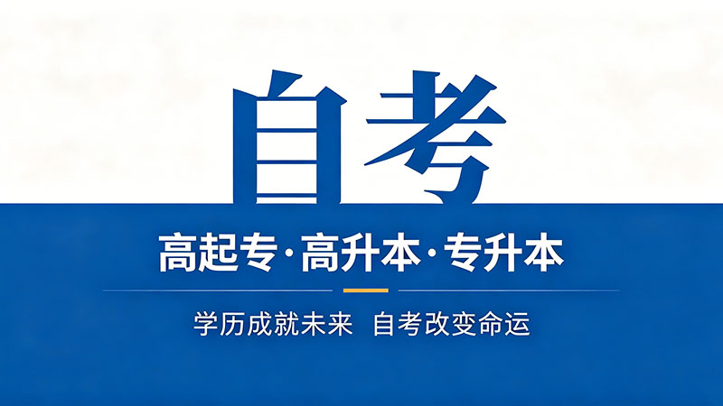 自考大专学历难不难？防骗视角下的真实难度解读