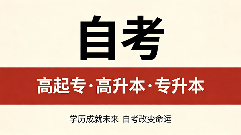 自考大专有难度吗？从就业市场倒推你该不该考