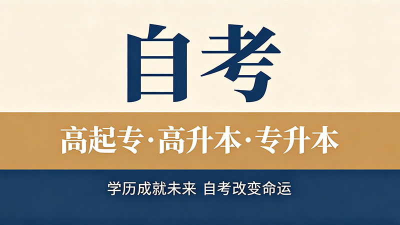 自考大专的难度有多大？用真实数据帮你算清楚这笔账