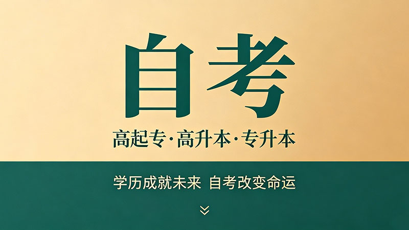 自考专科总共需要多少钱？全网最全费用明细一次讲清