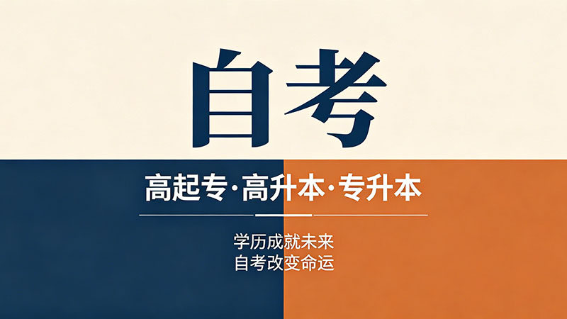 自考专科需要多少钱？一线与二三线城市的真实花费对比