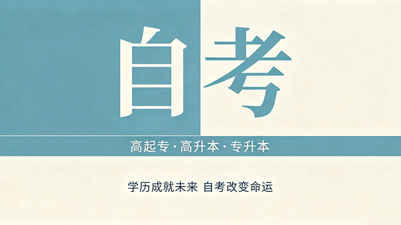 自考专科考试费用多少钱？每一笔钱都给你算得清清楚楚
