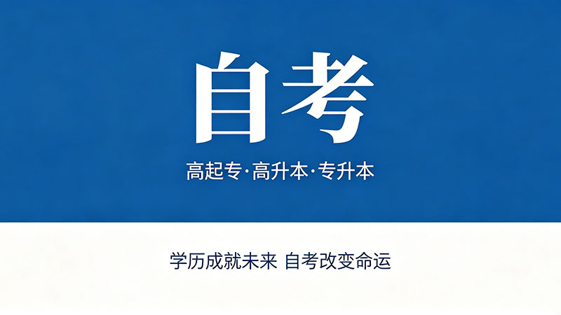 自考专科大概多少钱？别被机构忽悠了这才是真实价格
