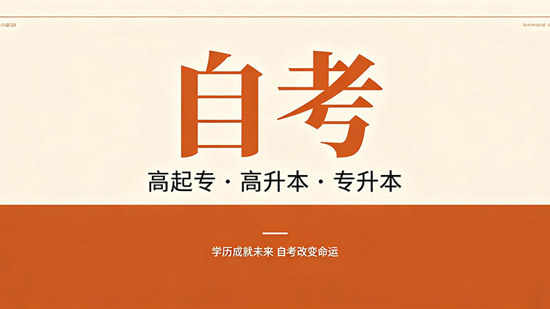 专科自考多少钱？不同基础学员的花费方案全解析