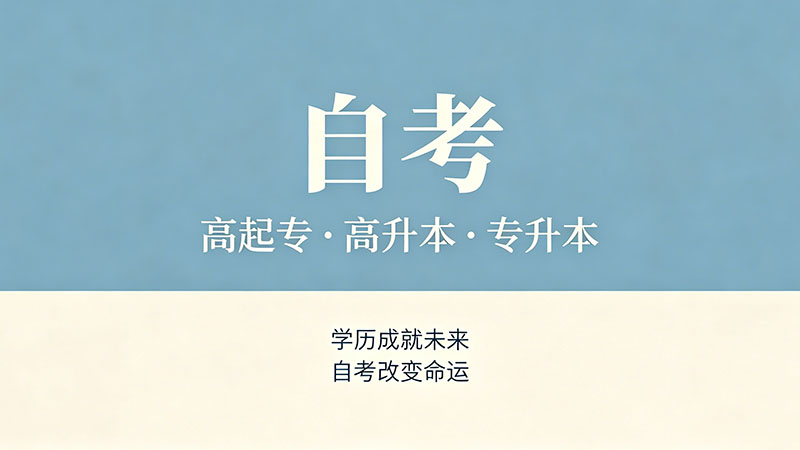 自考专科流程详解及费用？手把手教你从报名到拿证